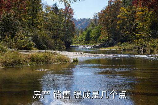 房產(chǎn)銷售提成,80萬(wàn)元房子提成是2400元中介提成多少?