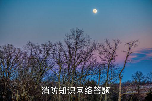 重慶市政府領導批示肯定消防，消防知識網絡答題