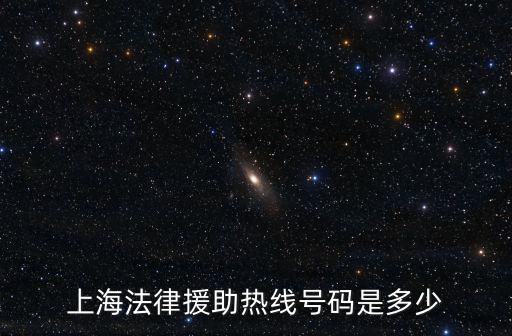 上海法律援助志愿者，青浦區(qū)法律援助中心 電話號(hào)碼是多少