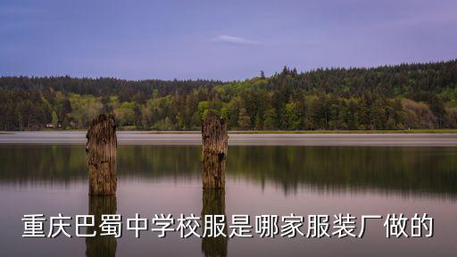 重慶巴蜀中學(xué)校服是哪家服裝廠做的