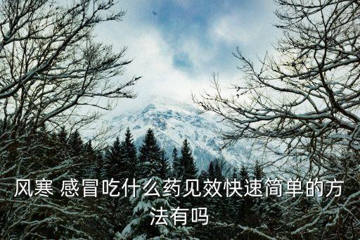 受涼感冒吃什么藥,兒童受涼感冒要根據疾病具體性質來分析