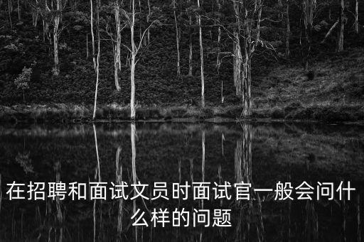 文員面試，要去面試文員