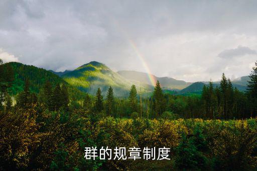 群管理制度，qq群管理員守則