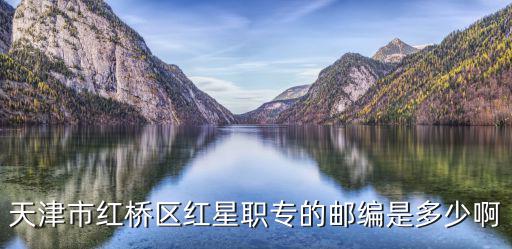 天津市紅橋區紅星職專的郵編是多少啊
