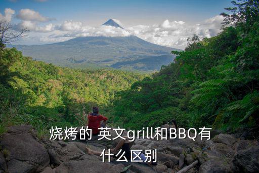  燒烤的 英文grill和BBQ有什么區別
