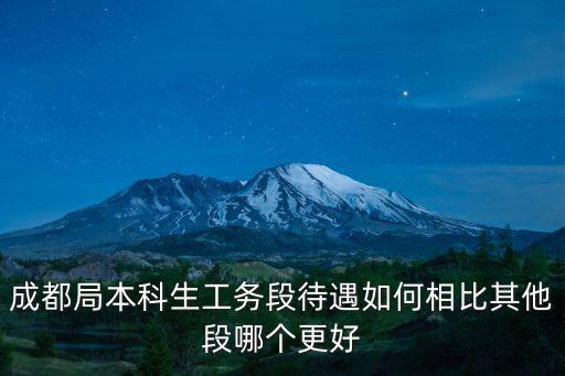 成都局本科生工務段待遇如何相比其他段哪個更好
