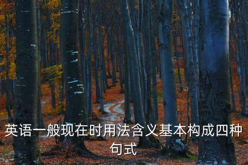 一般現(xiàn)在時英語，一般現(xiàn)在時的用英語怎么說