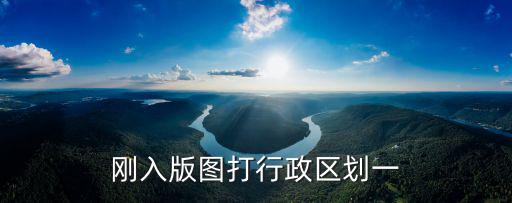 剛入版圖打行政區劃一