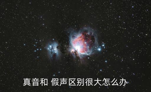 真聲和假聲的區別,唱歌什么是真聲假聲?