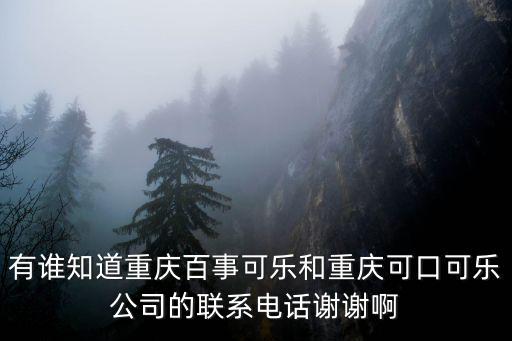 有誰知道重慶百事可樂和重慶可口可樂公司的聯系電話謝謝啊