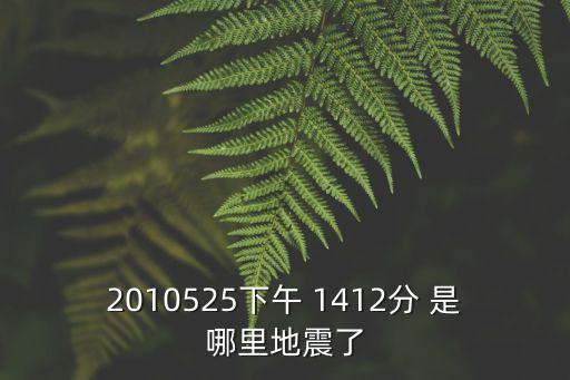 成都市都江堰市山體防護勾花網，五月25那里地震了2點15