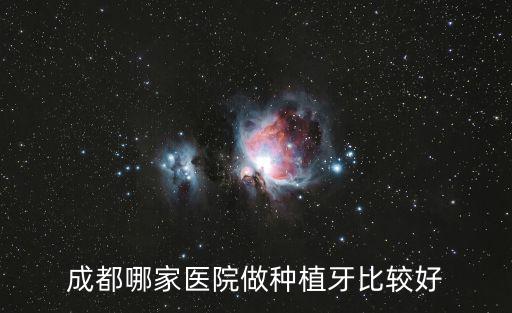 成都哪家醫院做種植牙比較好