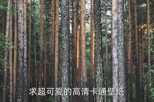 求超可愛(ài)的高清卡通壁紙