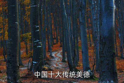 中國十大傳統(tǒng)美德