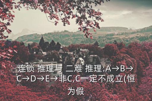 二難推理邏輯公式,三難推理:假設充分條件假設邏輯性質如何?
