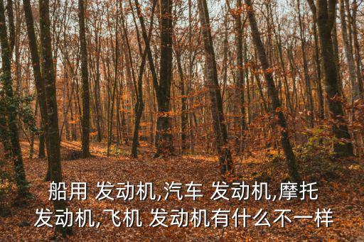 船用發動機,汽車發動機多為熱熱裝置簡稱熱熱機
