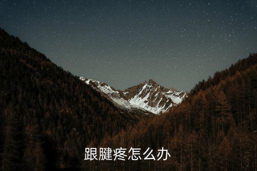 跟腱痛，跟腱疼怎么辦最好
