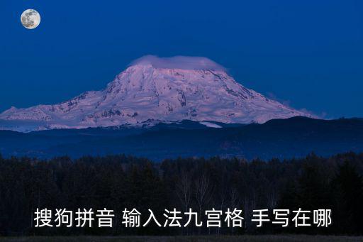 搜狗手寫輸入法,手機(jī)搜狗輸入法-2/功能默認(rèn)關(guān)閉