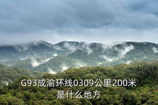 G93成渝環線0309公里200米是什么地方