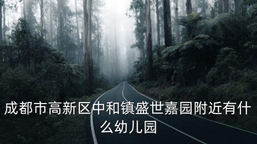 成都市高新區(qū)中和鎮(zhèn)盛世嘉園附近有什么幼兒園