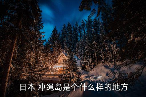  日本 沖繩島是個(gè)什么樣的地方