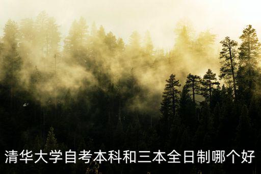 清華大學自考本科和三本全日制哪個好