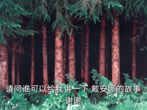 戴安娜英文,英國戴安娜王妃捐出350萬英鎊救災(zāi)災(zāi)情
