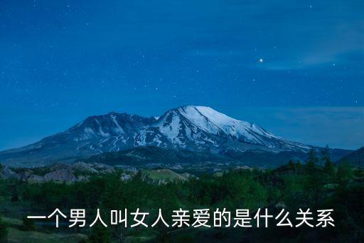 一個男人叫女人親愛的是什么關系