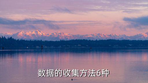 數據收集方法，數據的收集方法6種