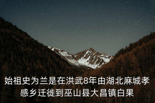 重慶市巫山縣大昌鎮(zhèn)蘭氏家譜，冬季征兵正在進行怎么參加入伍急急急