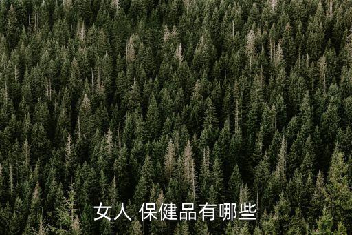 女人 保健品有哪些