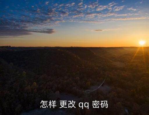 怎樣 更改 qq 密碼