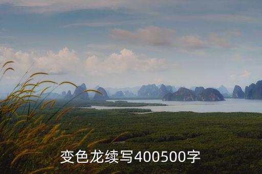 變色龍續寫400500字