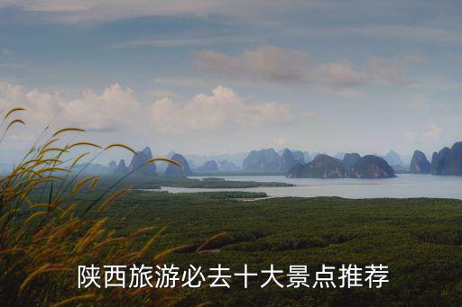  陜西旅游必去十大景點推薦