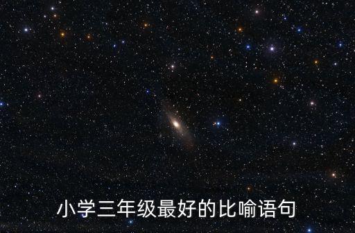 小學三年級最好的比喻語句