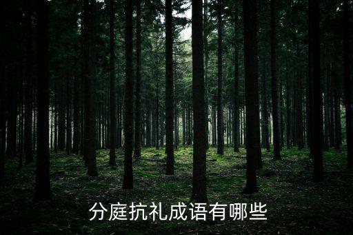分庭抗禮,古代主客相見須互相敬禮分庭抗禮