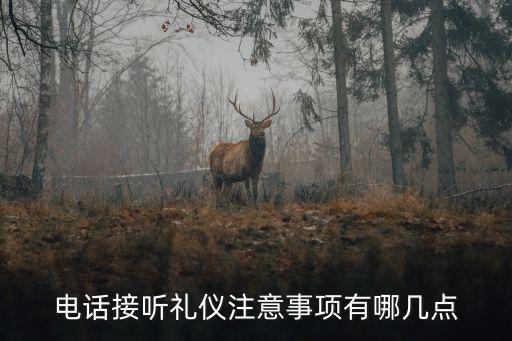 接電話禮儀，接電話的禮貌用語