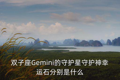 雙子座Gemini的守護星守護神幸運石分別是什么