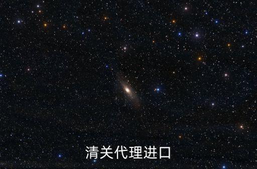 清關代理進口