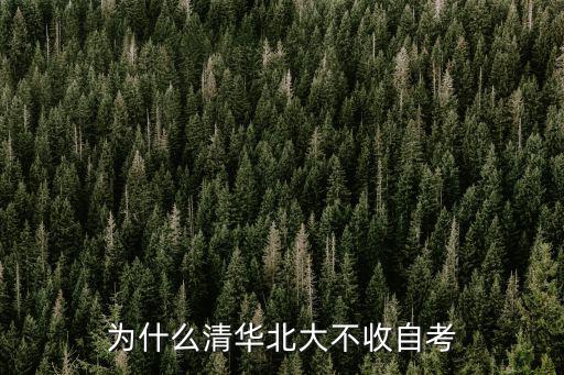 為什么清華北大不收自考
