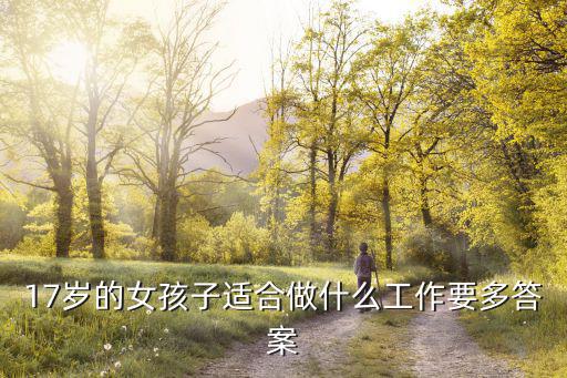 十七歲的女人，17歲的女生可以用護(hù)膚品嗎