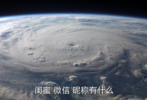 閨蜜微信昵稱,第一集:第一妓女的豆跑五花肉