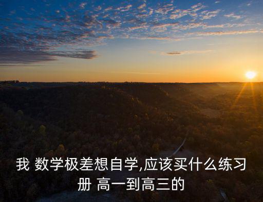 高一數學練習冊,一文讀懂!高中生復習攻略