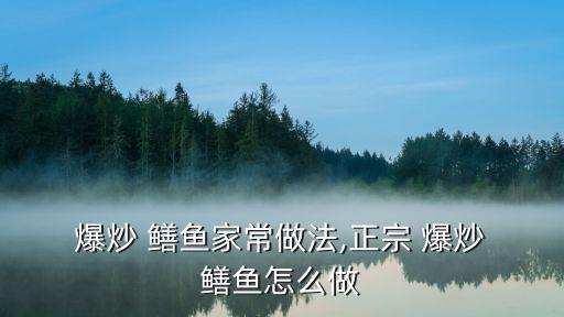  爆炒 鱔魚家常做法,正宗 爆炒 鱔魚怎么做