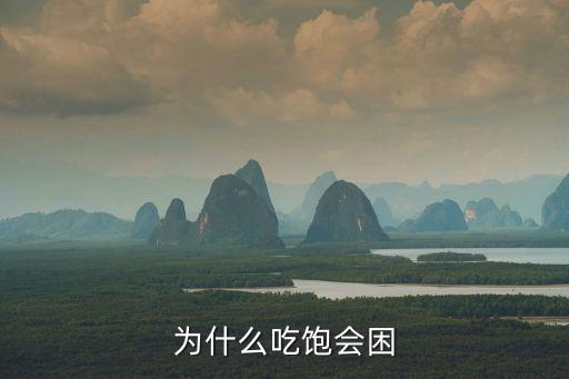 為什么吃飽會困