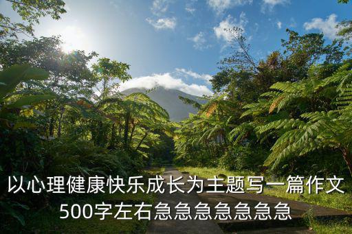 健康快樂成長(zhǎng)，如何健康快樂的成長(zhǎng)