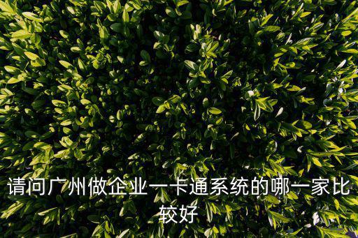 請問廣州做企業一卡通系統的哪一家比較好