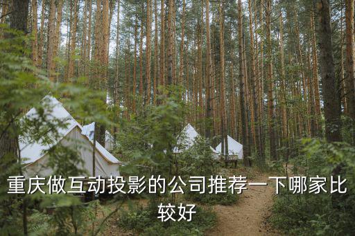 重慶做互動投影的公司推薦一下哪家比較好