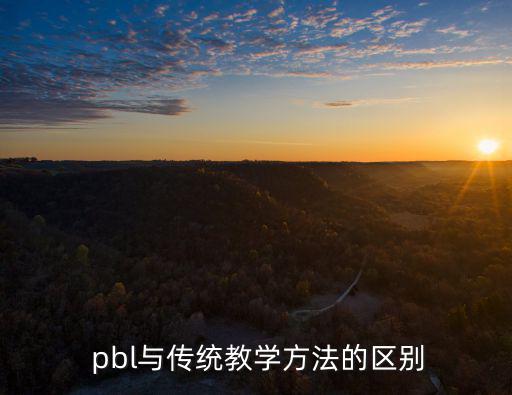  pbl與傳統教學方法的區別