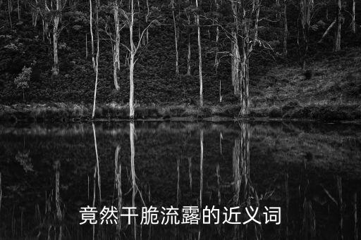 竟然干脆流露的近義詞